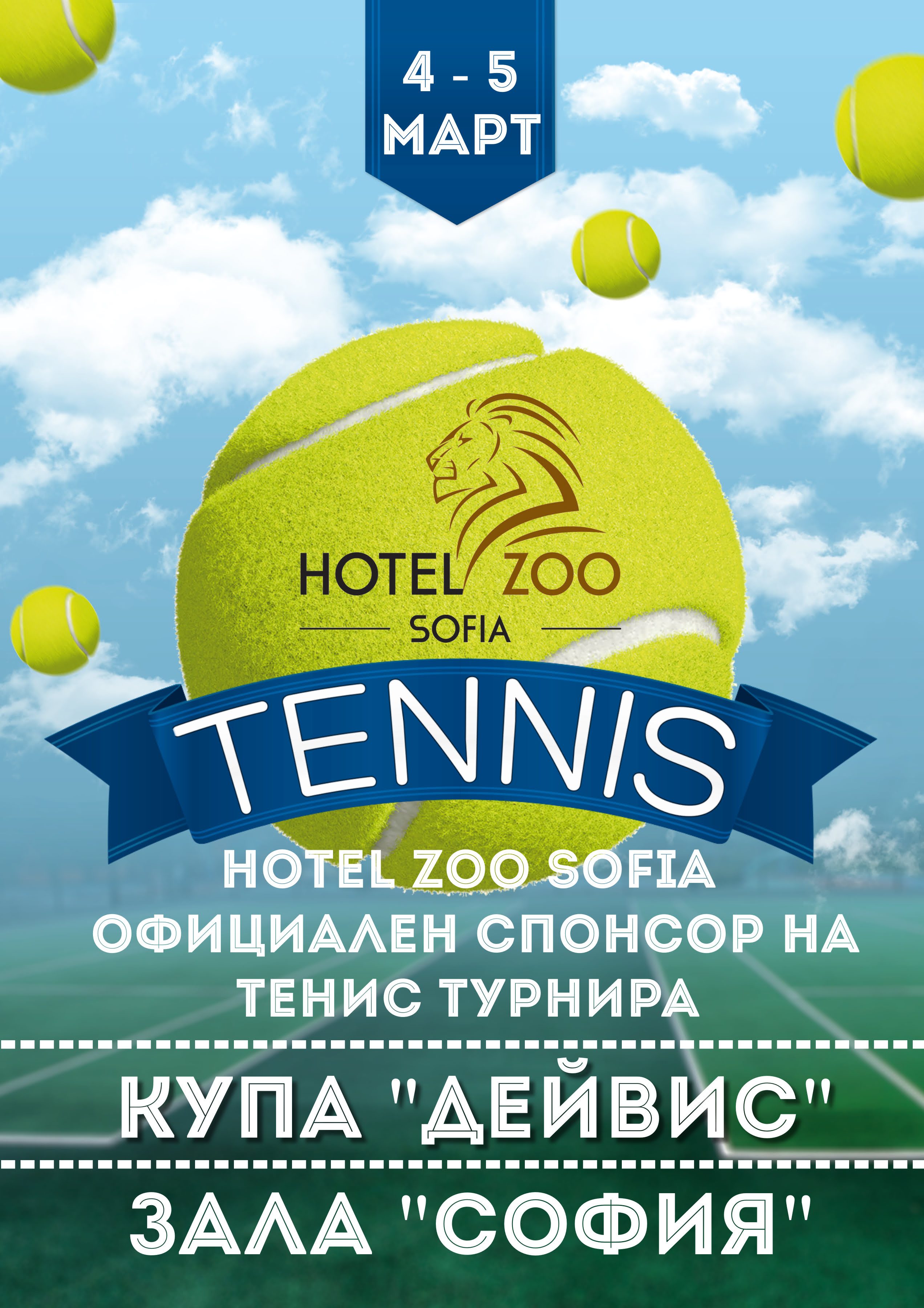 Hotel ZOO Sofia е официален спонсор на тенис турнира Купа „Дейвис“